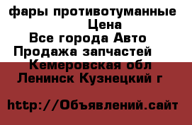 фары противотуманные VW PASSAT B5 › Цена ­ 2 000 - Все города Авто » Продажа запчастей   . Кемеровская обл.,Ленинск-Кузнецкий г.